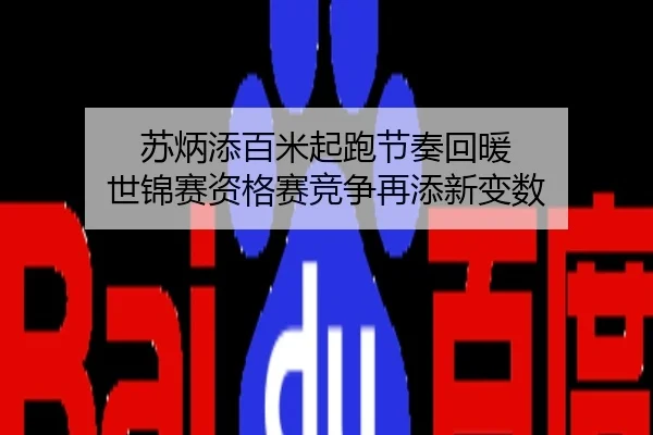 苏炳添百米起跑节奏回暖 世锦赛资格赛竞争再添新变数