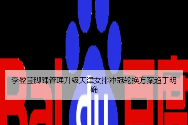 李盈莹脚踝管理升级天津女排冲冠轮换方案趋于明确